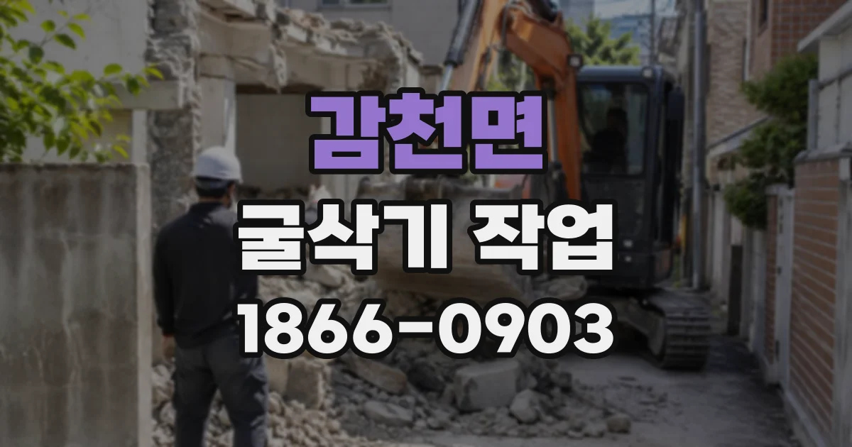 감천면 굴삭기작업