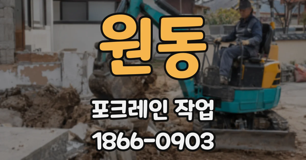 원동 포크레인 작업