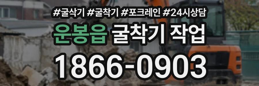 운봉읍 굴착기작업 상담 전화 1866-0903