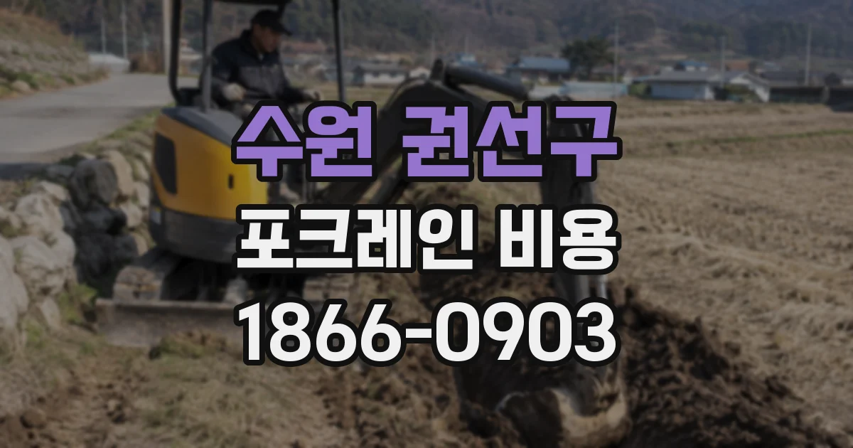 수원 권선구 포크레인 비용