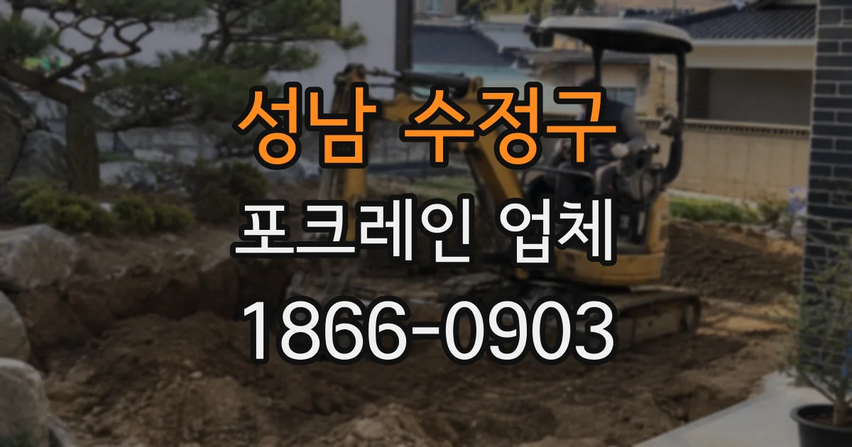 성남 수정구 포크레인 업체