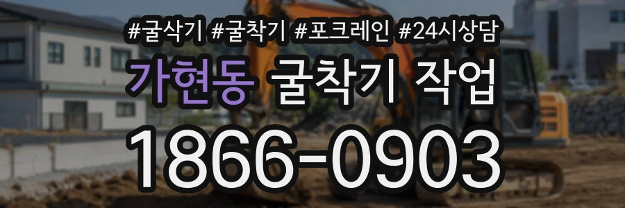 가현동 굴착기작업 상담 전화 1866-0903