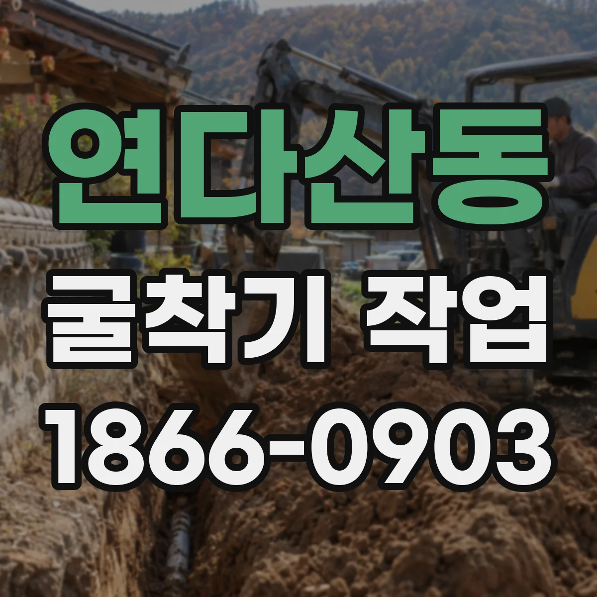 연다산동 굴착기 작업