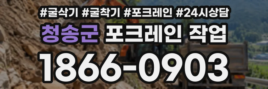청송군 포크레인작업 상담 전화 1866-0903