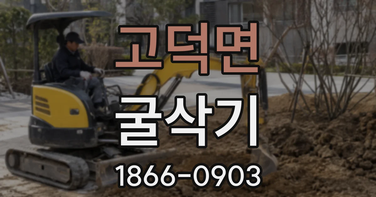 고덕면 굴삭기