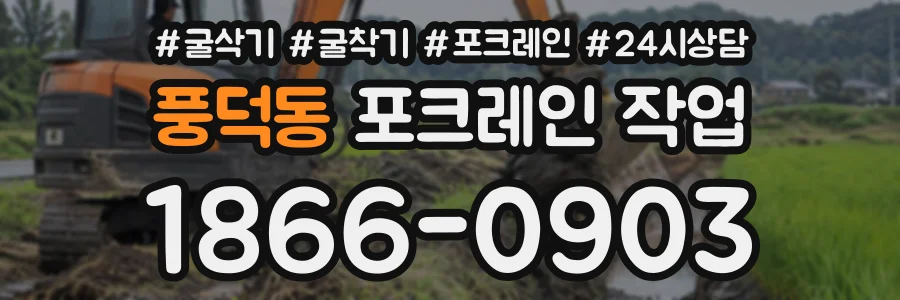 풍덕동 포크레인작업 상담 전화 1866-0903