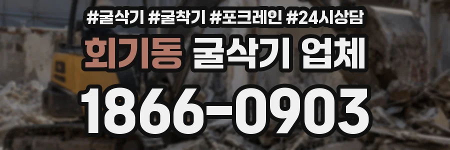 회기동 굴삭기 업체