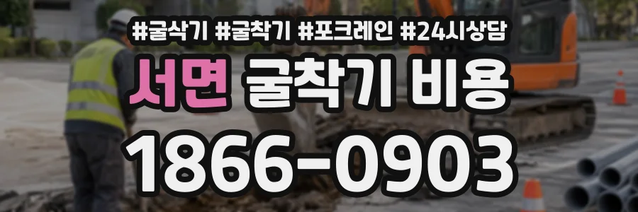 서면 굴착기비용 상담 전화 1866-0903