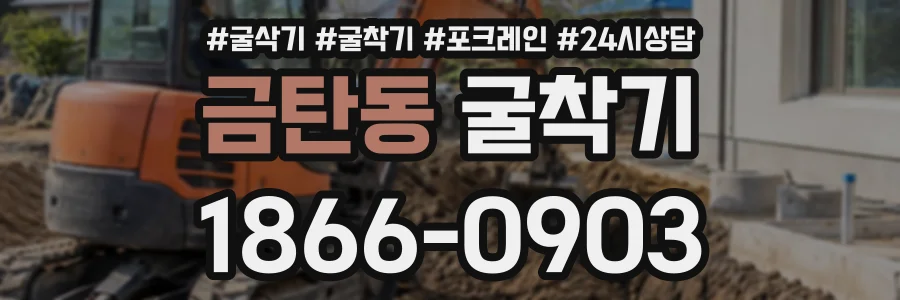 금탄동 굴착기 상담 전화 1866-0903