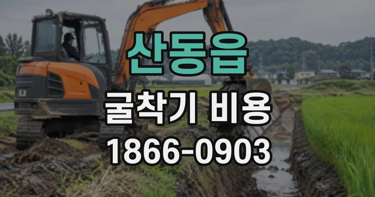산동읍 굴착기비용