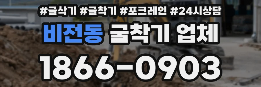 비전동 굴착기 업체