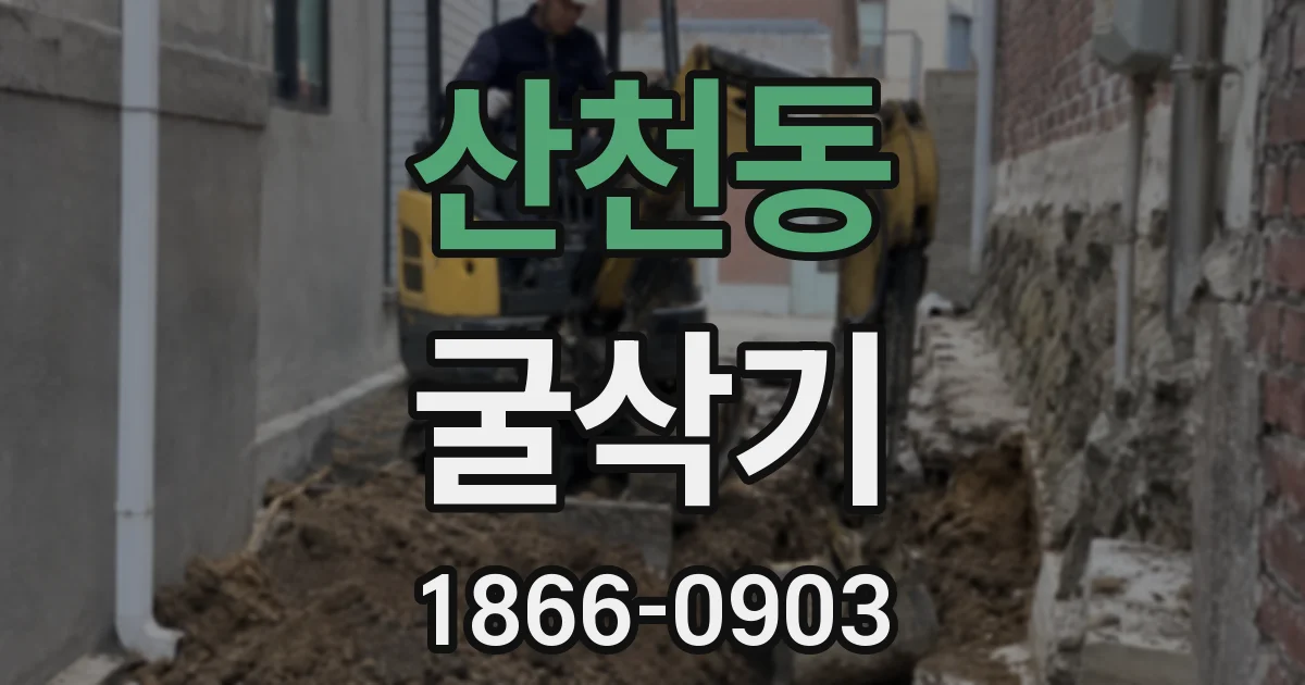 산천동 굴삭기