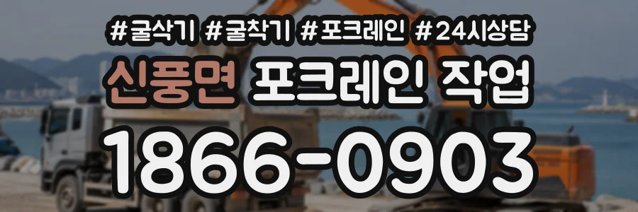 신풍면 포크레인작업 상담 전화 1866-0903