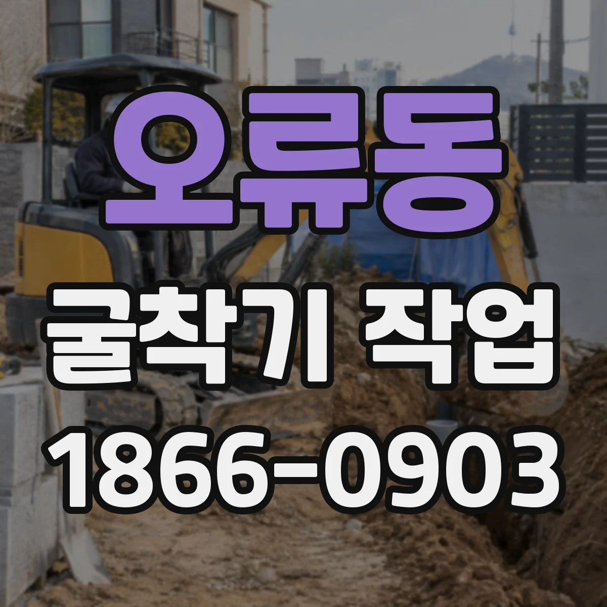 오류동 굴착기 작업