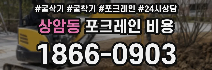 상암동 포크레인 비용