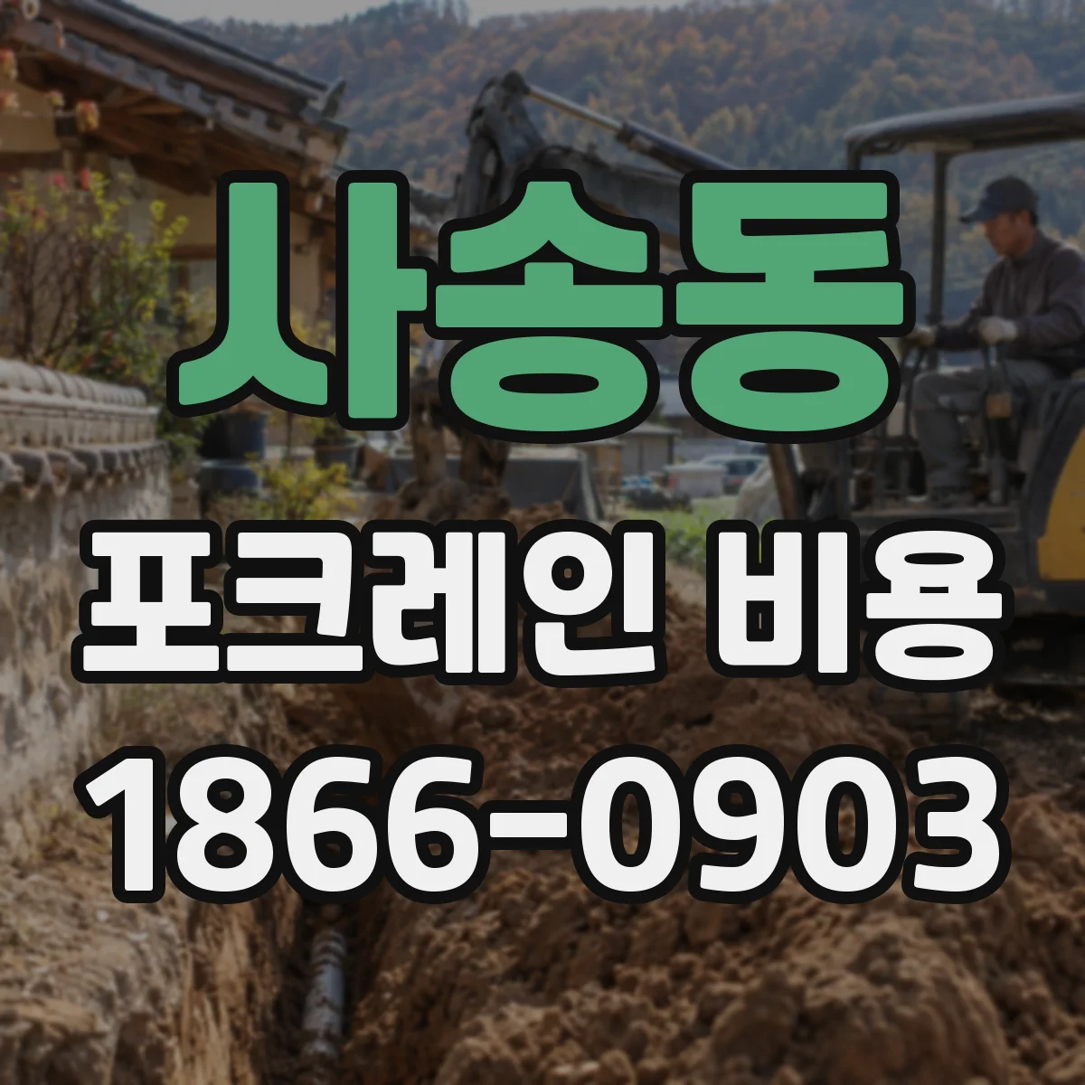 사송동 포크레인 비용