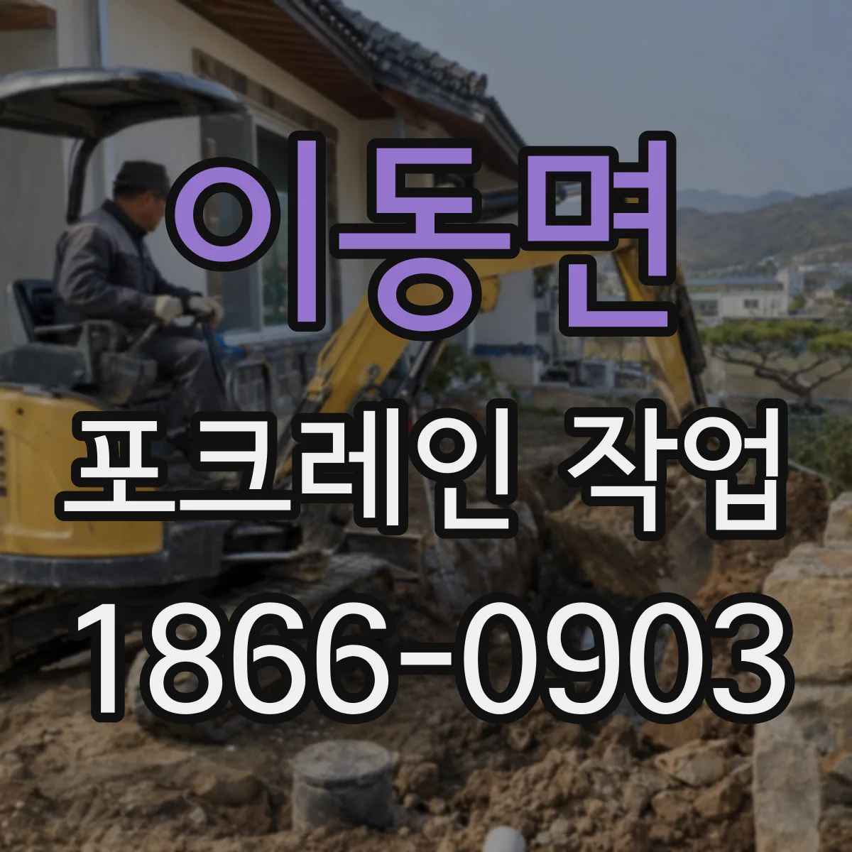 이동면 포크레인 작업