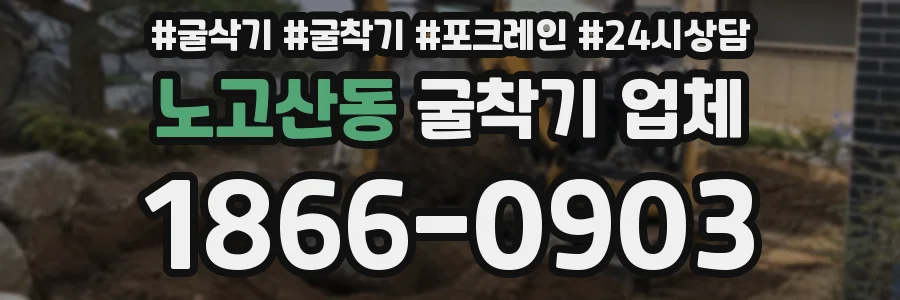 노고산동 굴착기 업체