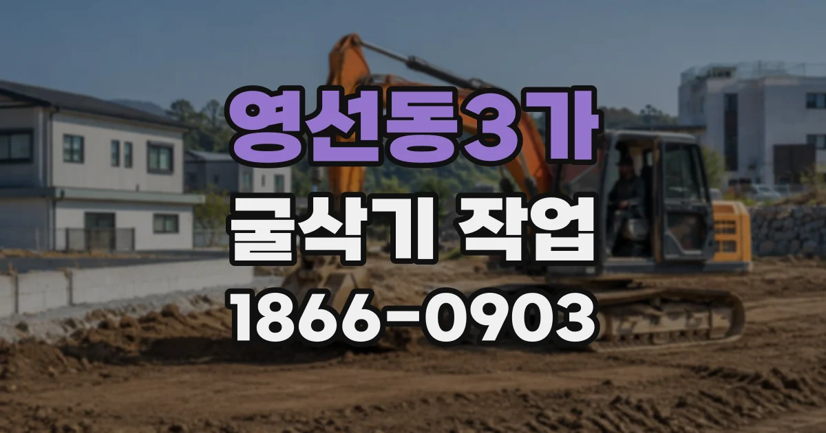 영선동3가 굴삭기작업