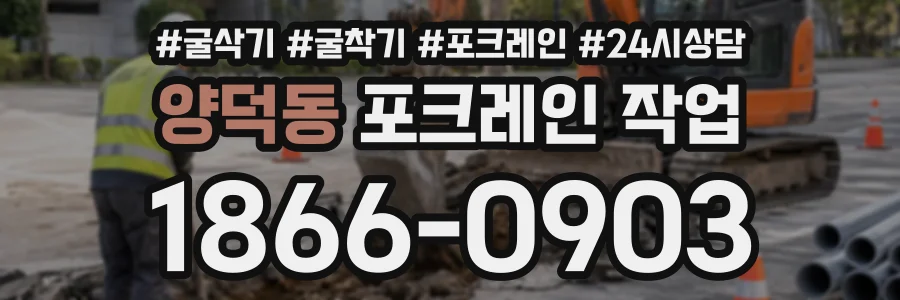 양덕동 포크레인작업 상담 전화 1866-0903