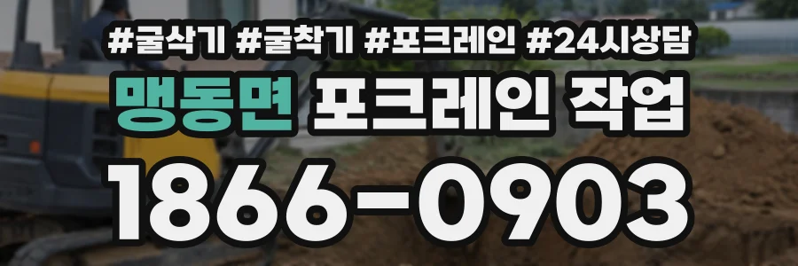 맹동면 포크레인작업 상담 전화 1866-0903