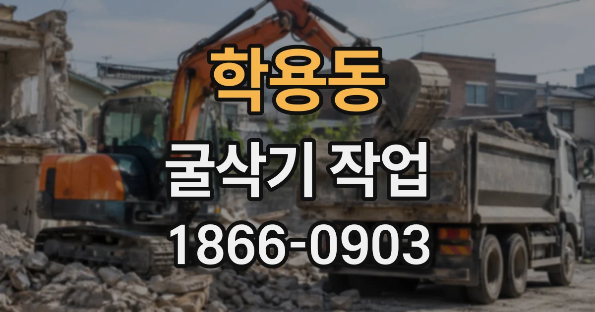 학용동 굴삭기작업