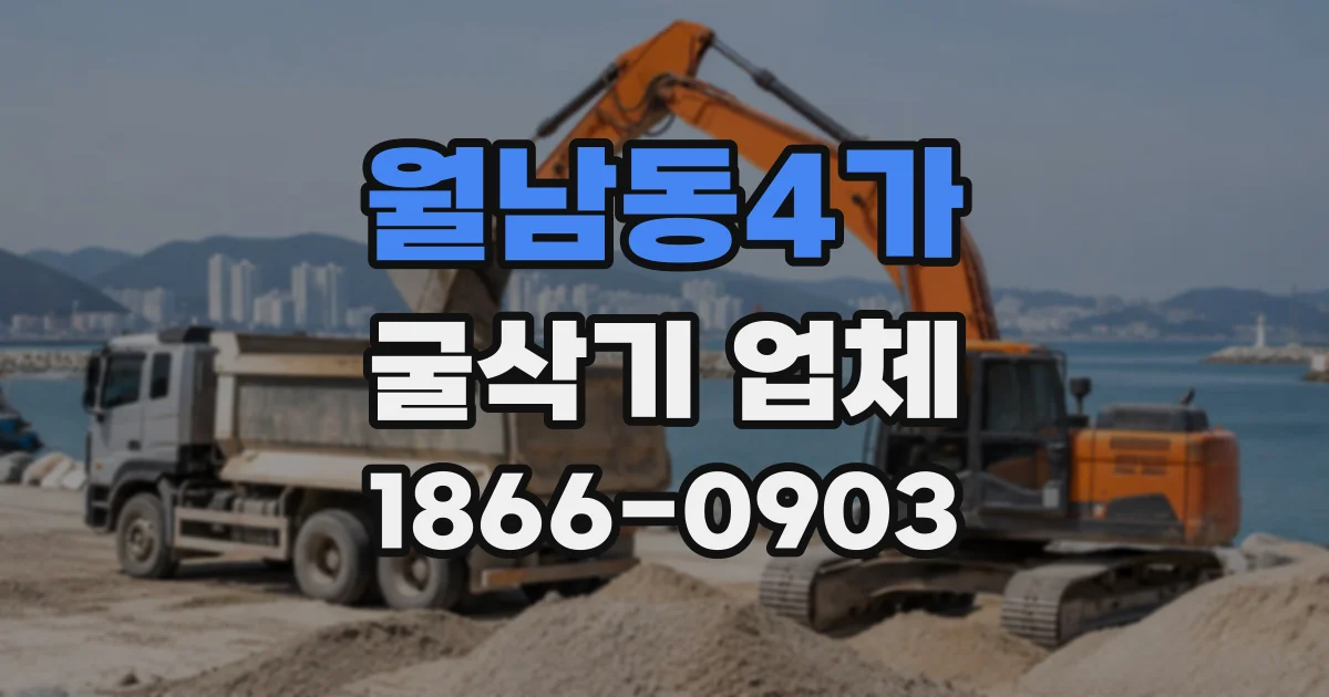 월남동4가 굴삭기업체