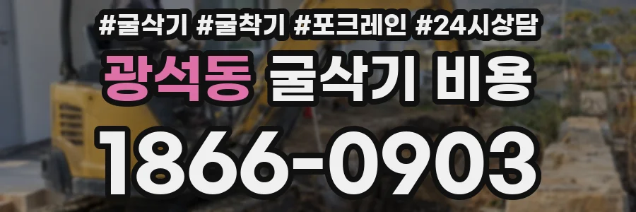 광석동 굴삭기 비용