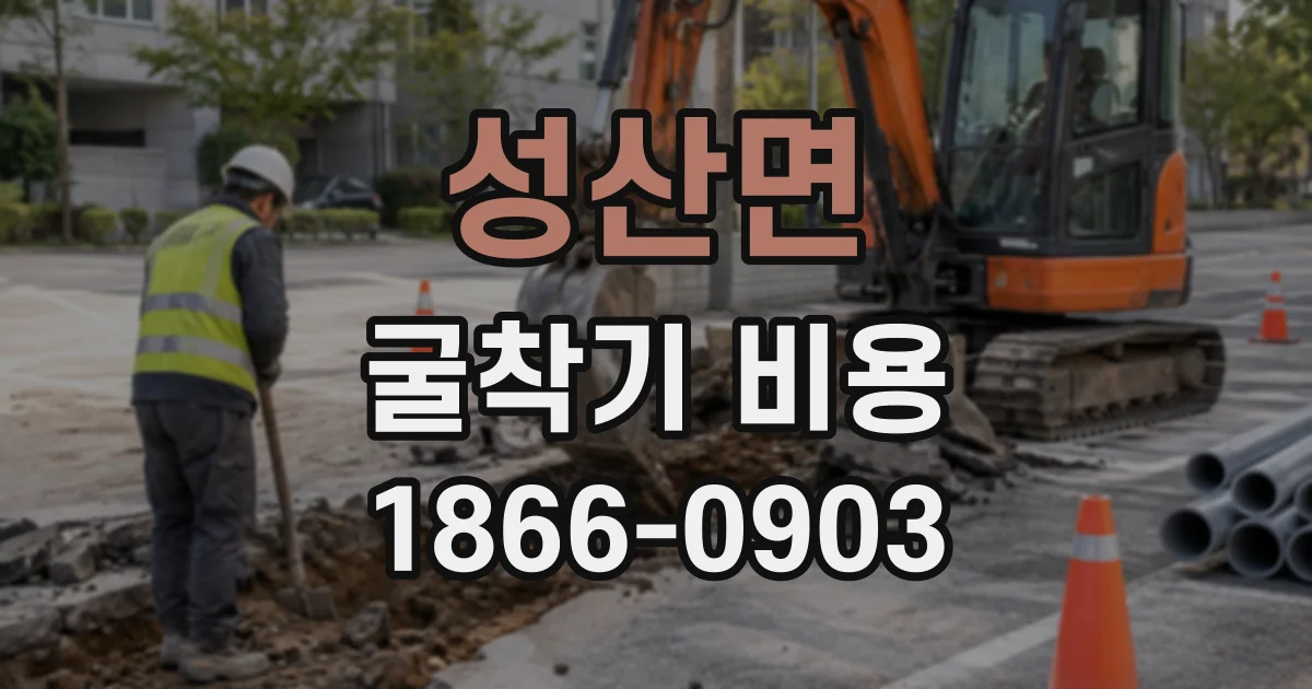 성산면 굴착기비용