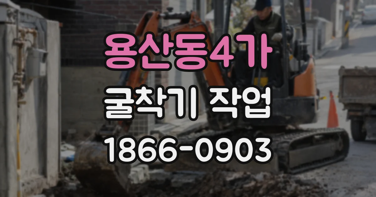 용산동4가 굴착기 작업