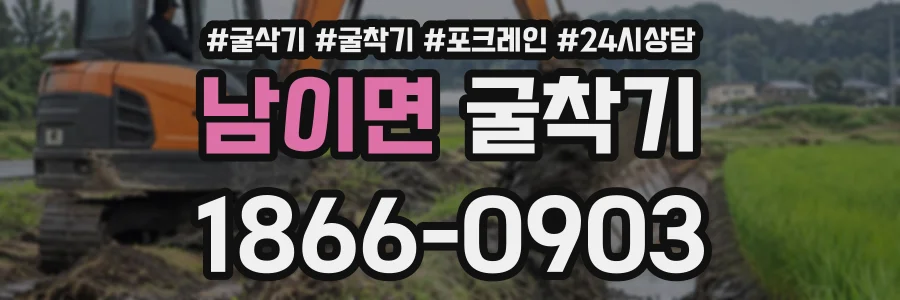남이면 굴착기 상담 전화 1866-0903