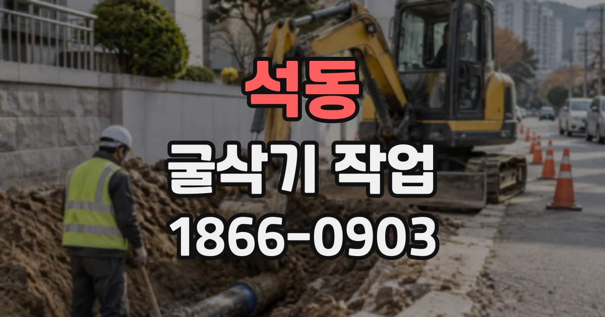 석동 굴삭기작업