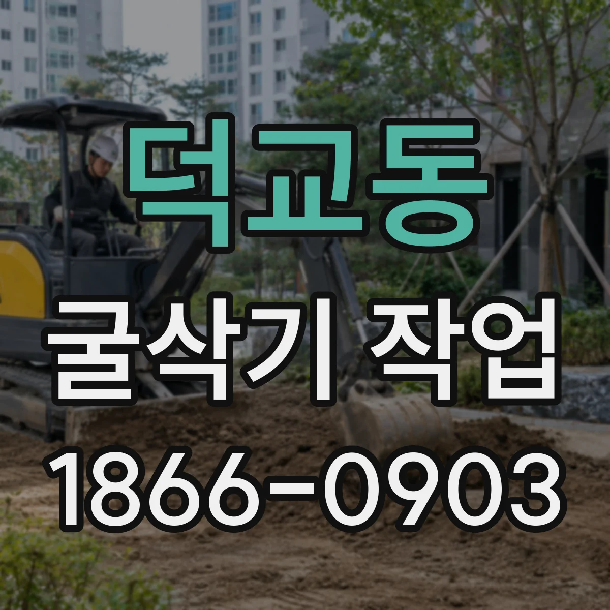 덕교동 굴삭기 작업
