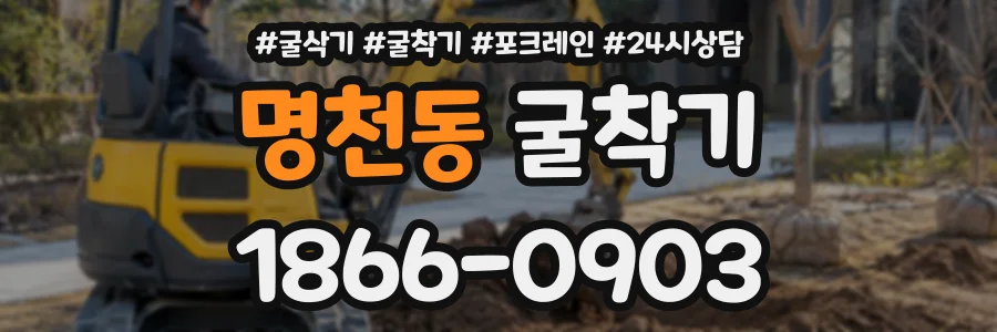 명천동 굴착기 상담 전화 1866-0903