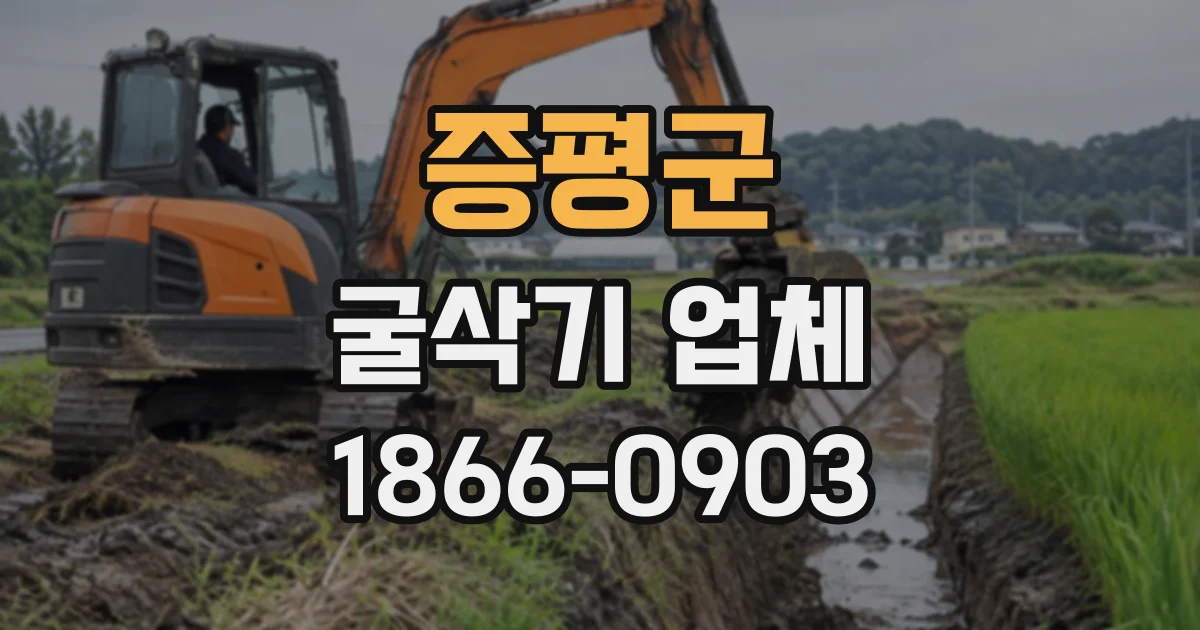 증평군 굴삭기업체