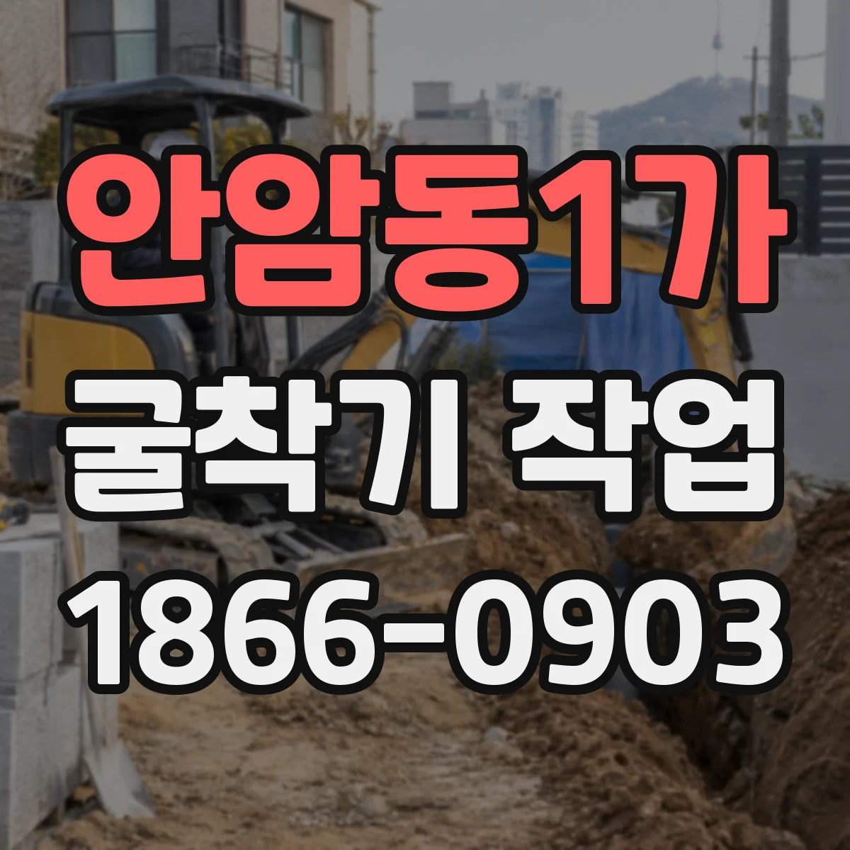 안암동1가 굴착기 작업