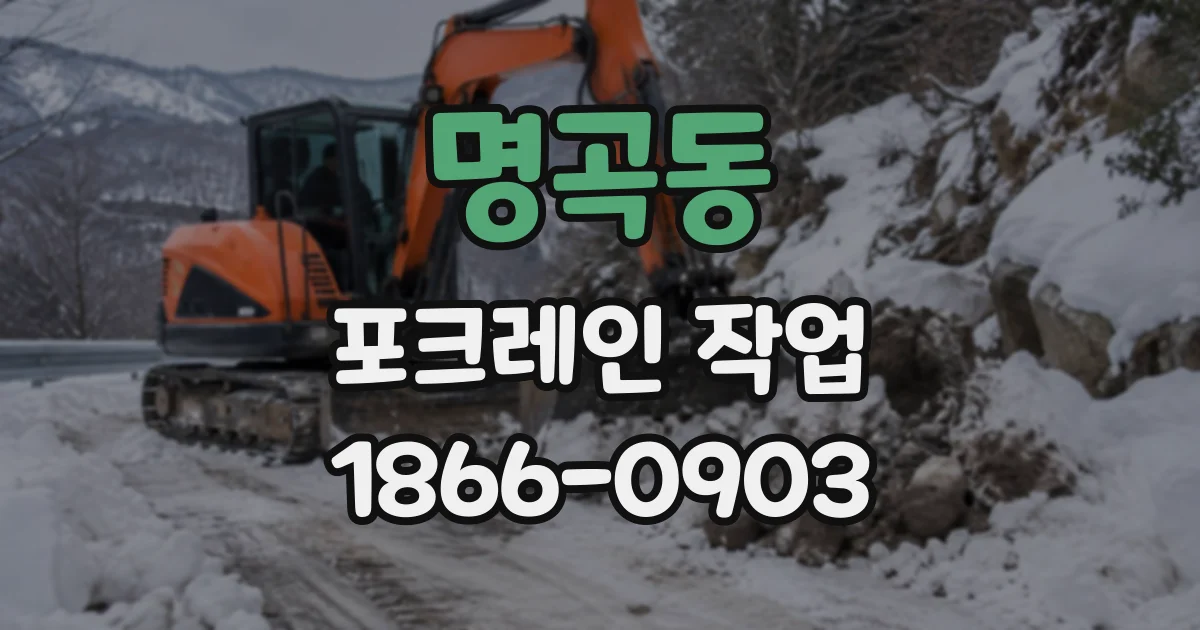 명곡동 포크레인작업