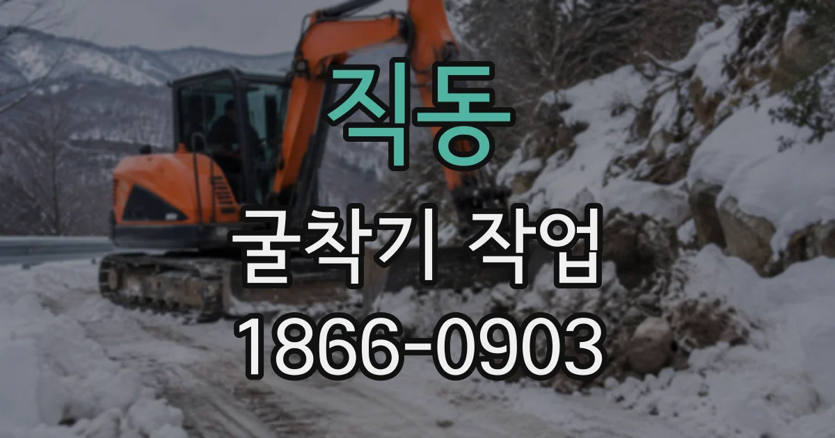직동 굴착기작업