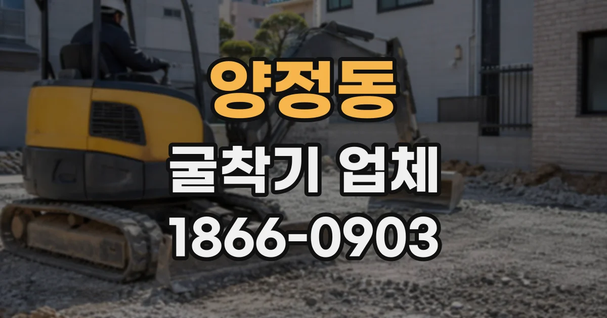 양정동 굴착기업체
