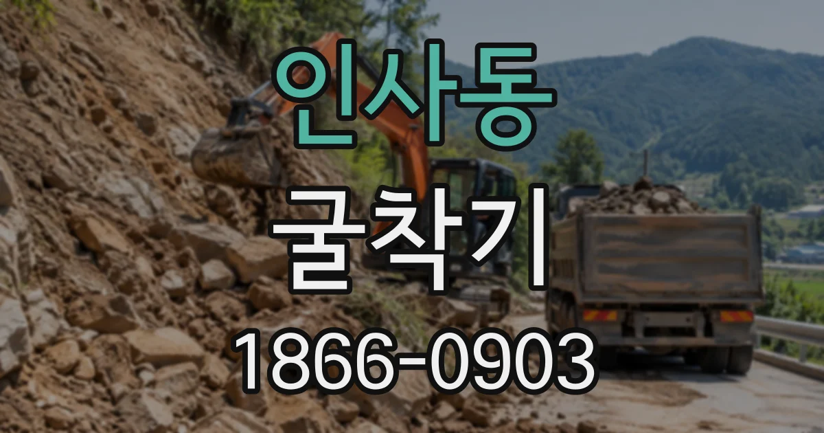 인사동 굴착기