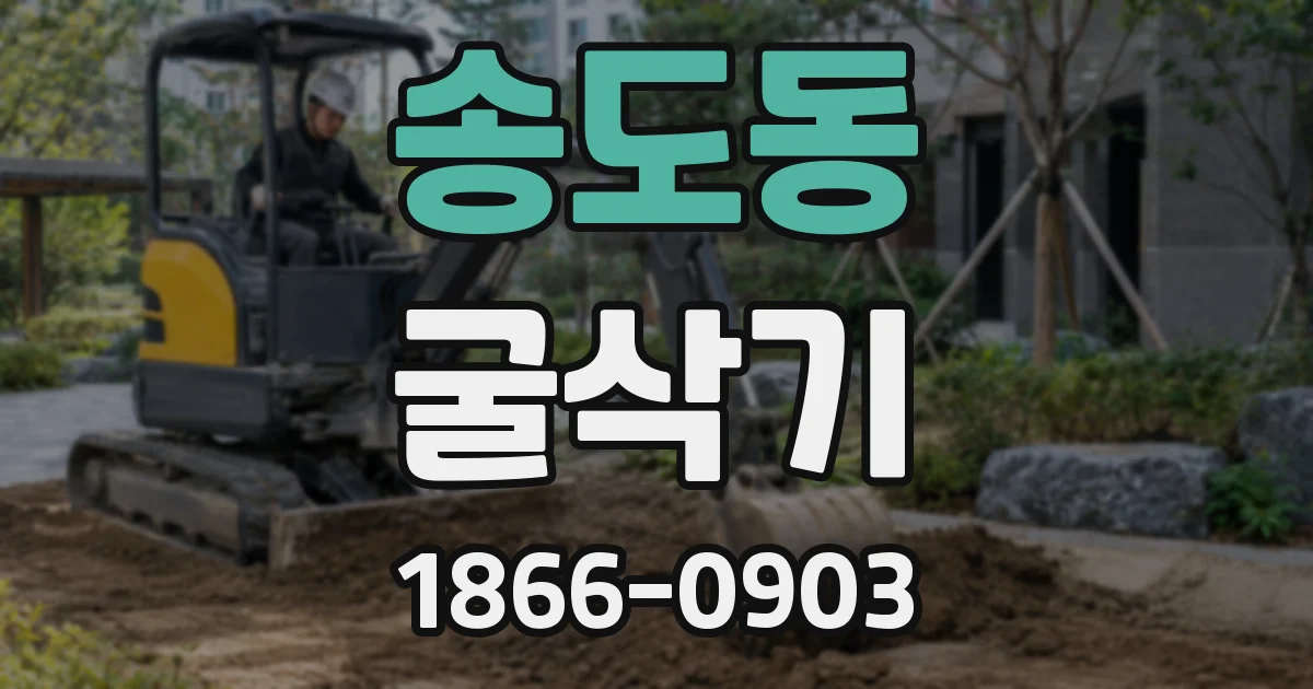 송도동 굴삭기