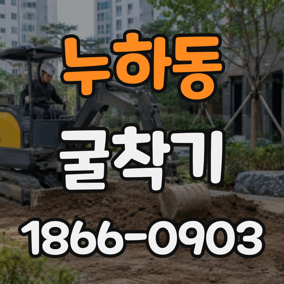 누하동 굴착기 협소 공간용 형태로 보는 선택 기준