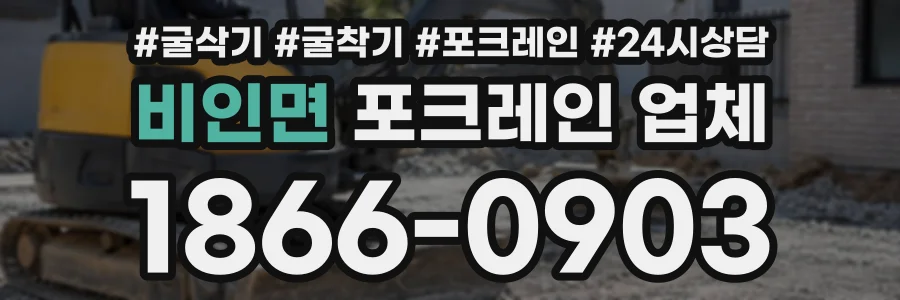 비인면 포크레인업체 상담 전화 1866-0903
