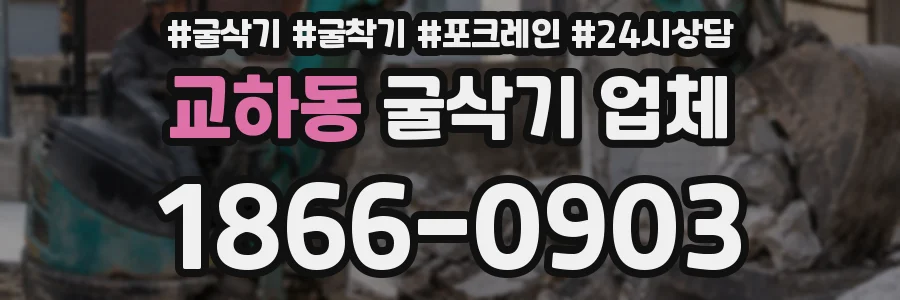 교하동 굴삭기 업체