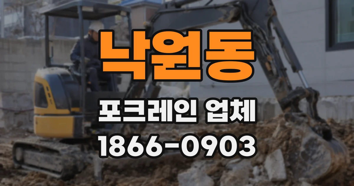낙원동 포크레인 업체