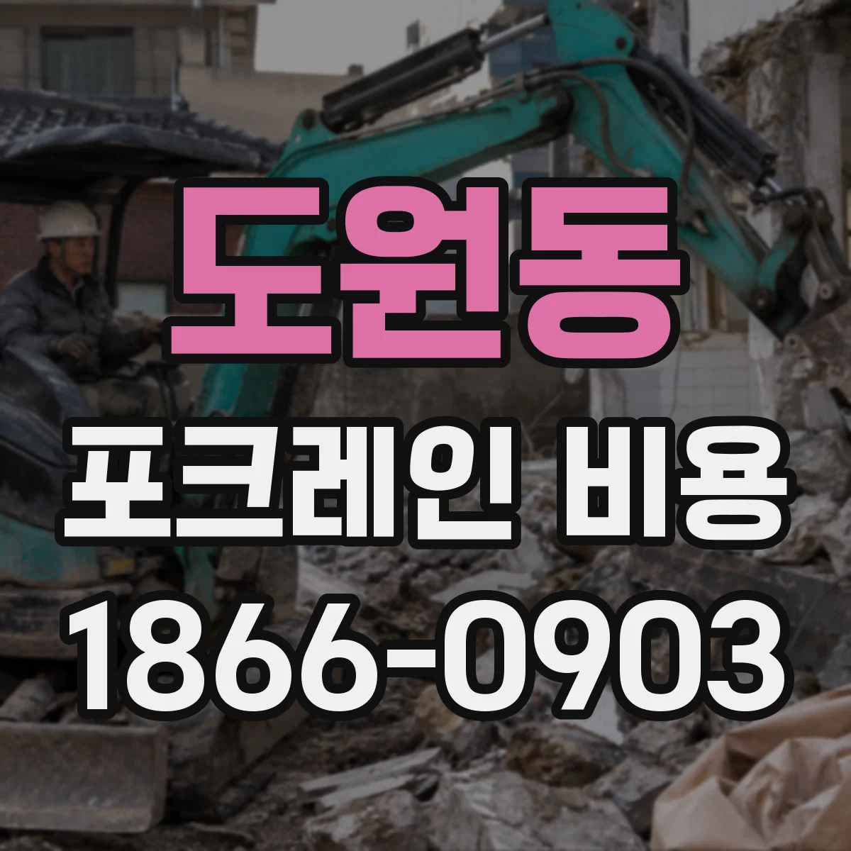 도원동 포크레인 비용