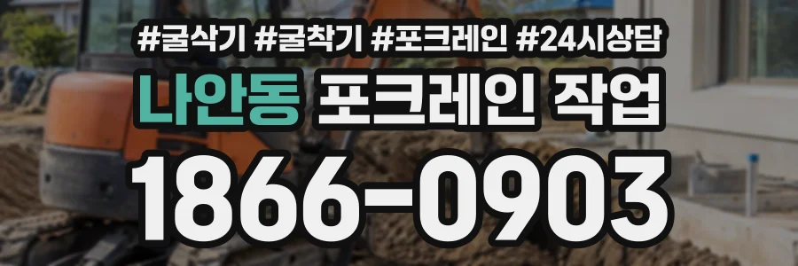 나안동 포크레인작업 상담 전화 1866-0903