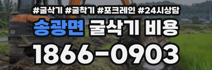 송광면 굴삭기비용 상담 전화 1866-0903