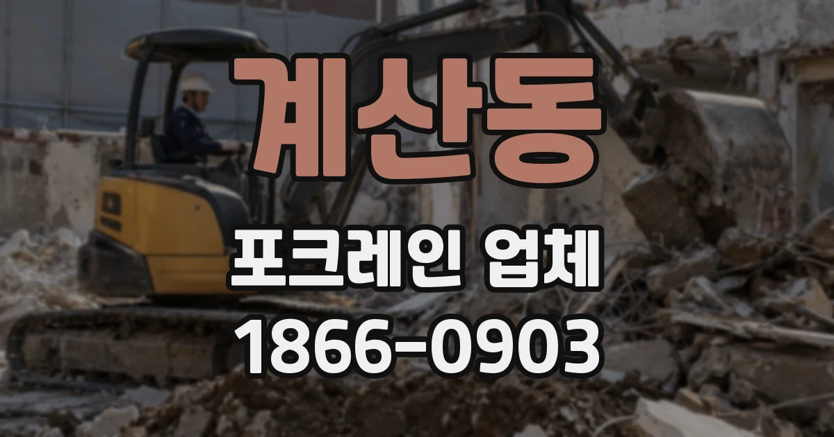 계산동 포크레인 업체
