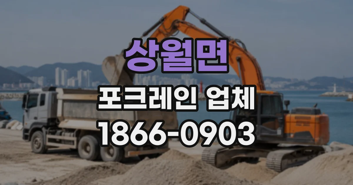 상월면 포크레인업체